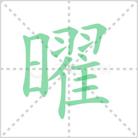 曜 意思